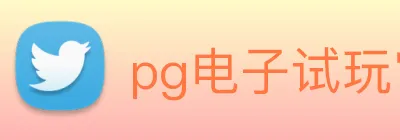 pg电子试玩官网 Logo